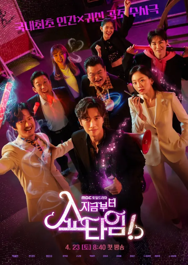 '지금부터 쇼타임' 요약본 특별 편성, 줄거리 이해 돕는다(사진=MBC)