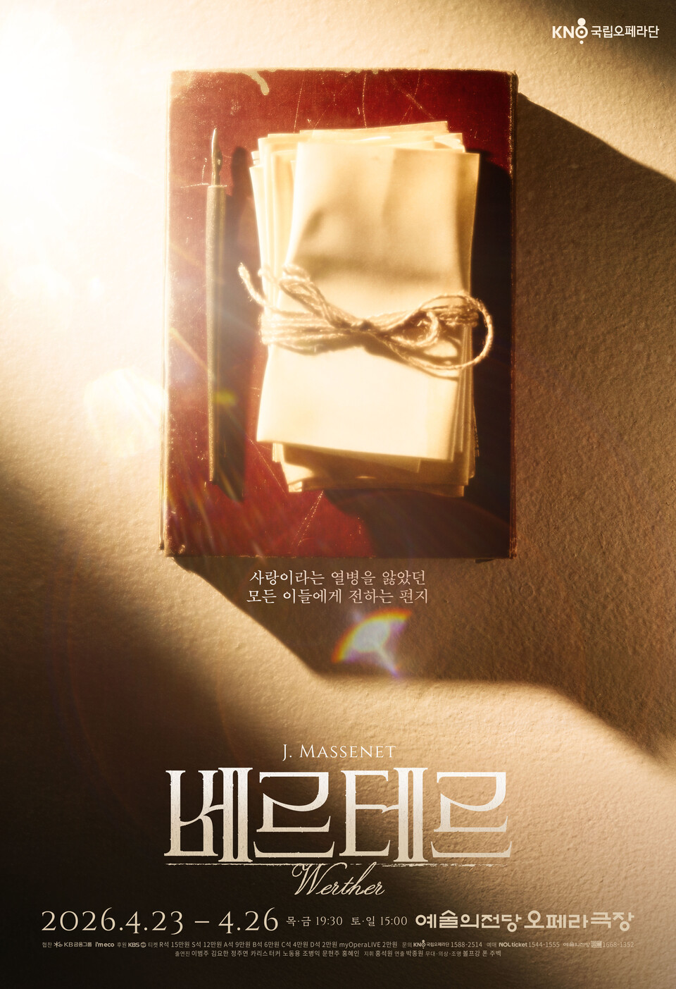 오페라 베르테르(포스터_국립오페라단)
