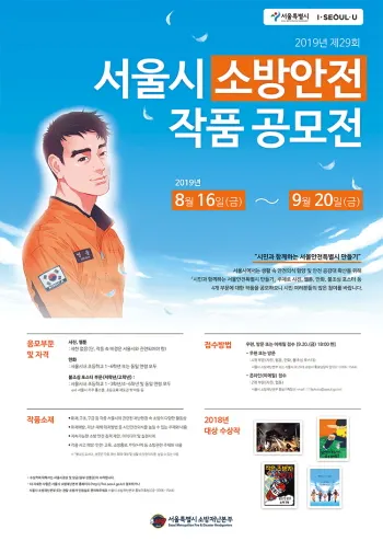 제29회 서울시 소방안전 작품공모전 홍보포스터