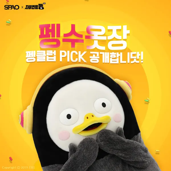 스파오 X 펭수 2차 협업 출시
