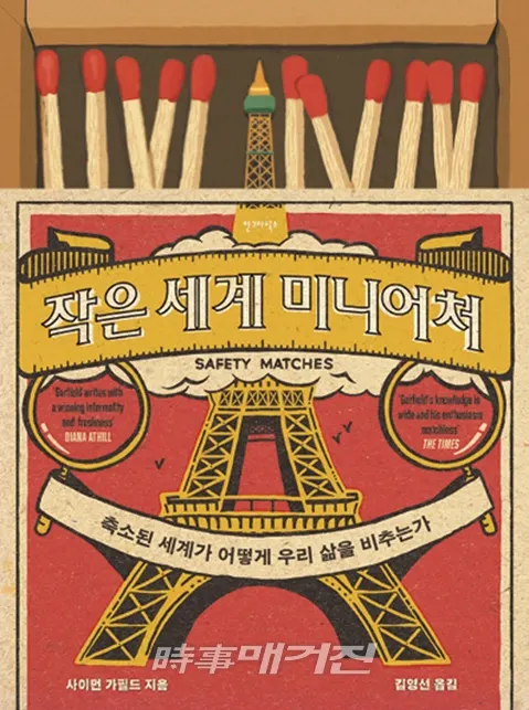 저자 사이먼 가필드 ｜ 옮긴이 김영선 ｜ 출판사 안그라픽스