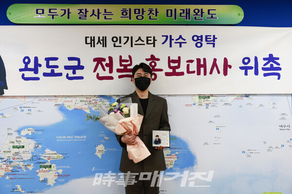 ▲ 가수 영탁이 완도군 전복 홍보대사로 위촉되었다.