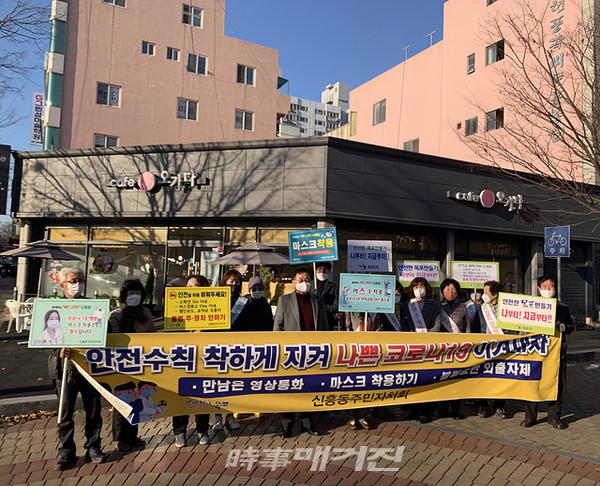목포시는 “신흥동주민자치회와 통장협의회에서 지난 25일 코로나 19 감염 확산 예방을 위한 안전수칙 준수 안내 등 안전문화운동 캠페인을 실시했다”고 27일 밝혔다.(사진_목포시청)
