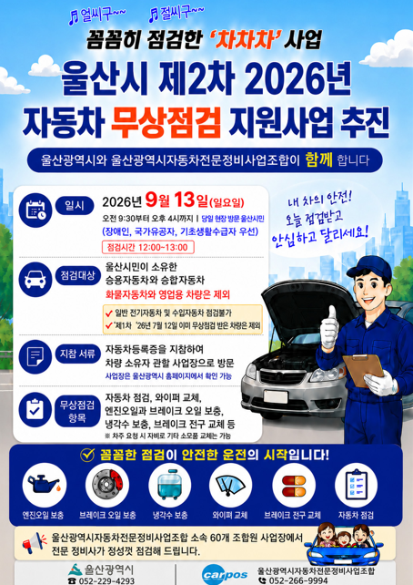 자동차 무상 안전점검 홍보물. (사진_울산시)