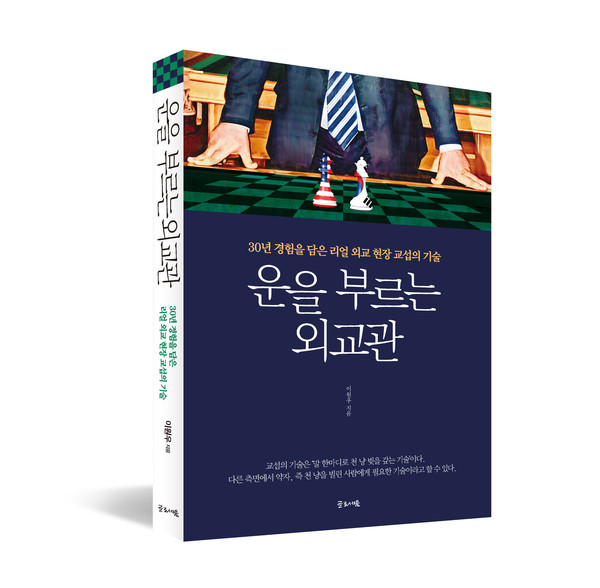 운을 부르는 외교관_표지