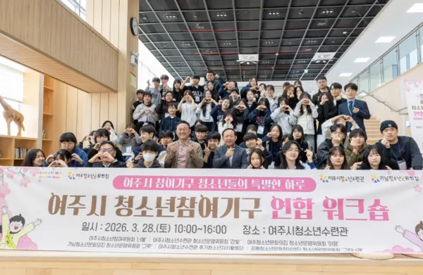 여주시는 3월 28일, 여주시청소년수련관에서 ‘2026년 청소년참여기구 연합워크숍’이 성황리에 마무리 되었다. (사진_여주시)