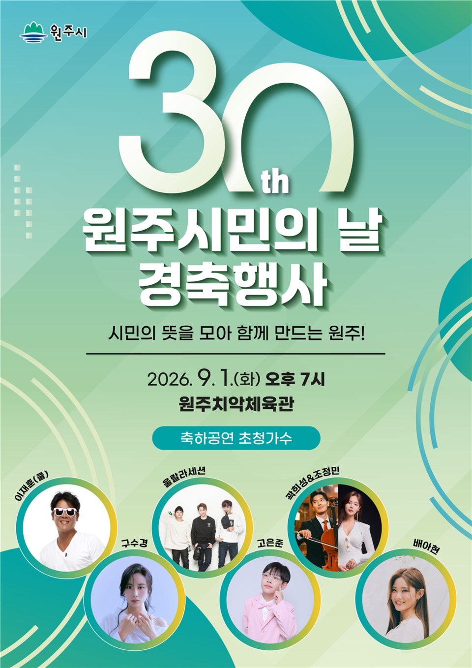 제30회 원주시민의 날 경축행사(포스터_원주시)