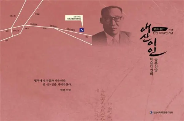 ▲ 출처 : 애산 이인 탄신 120주년 기념 공훈선양학술강연회