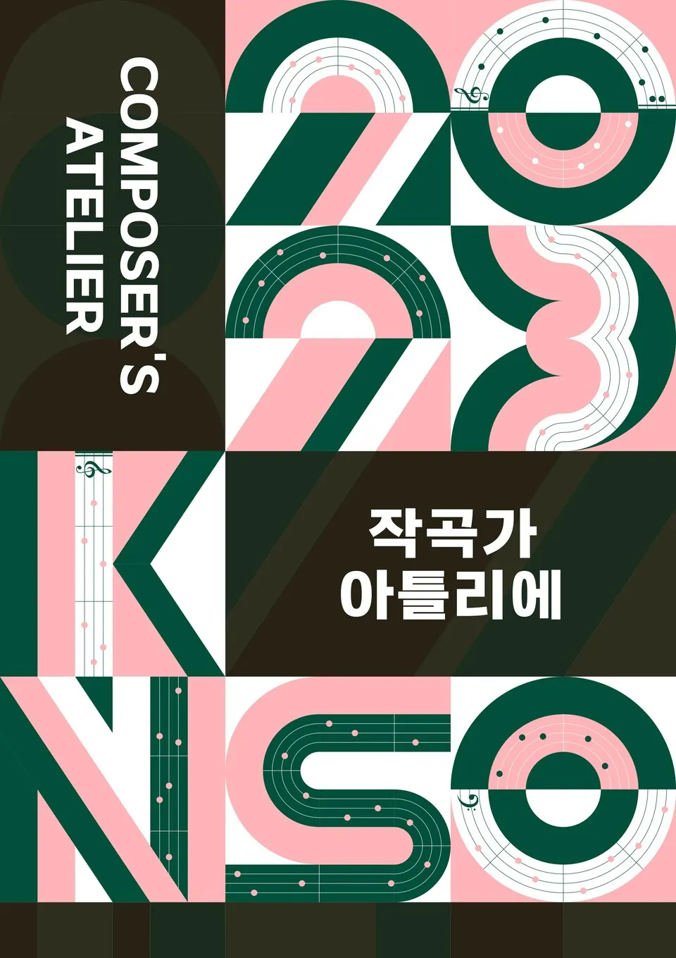 2023 작곡가 아틀리에 (포스터=국립심포니)