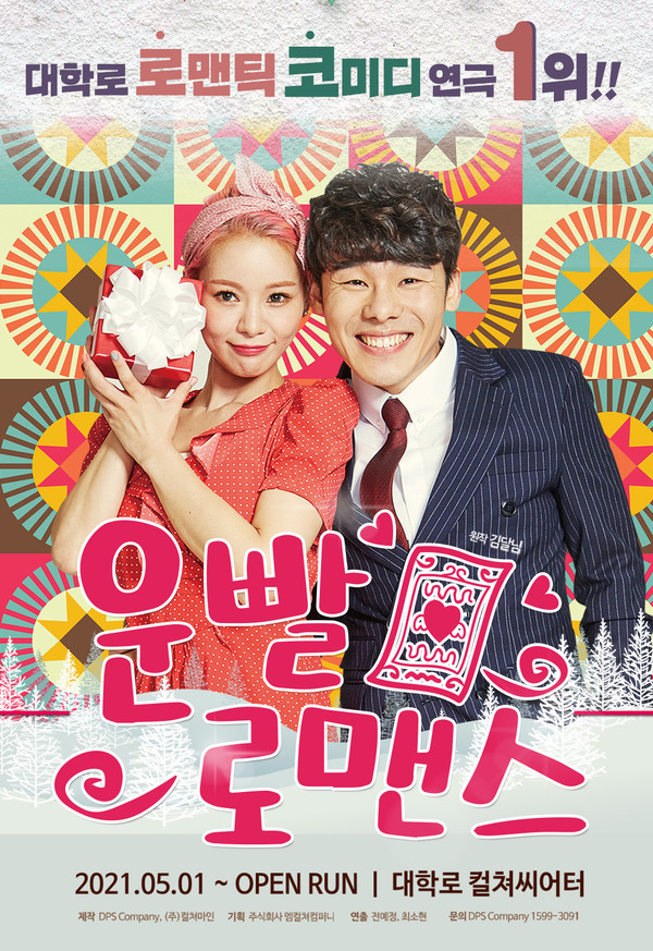 대학로 대표 로맨스 연극 운빨로맨스, 오는 5월 1일 컬쳐씨어터에서 선보여