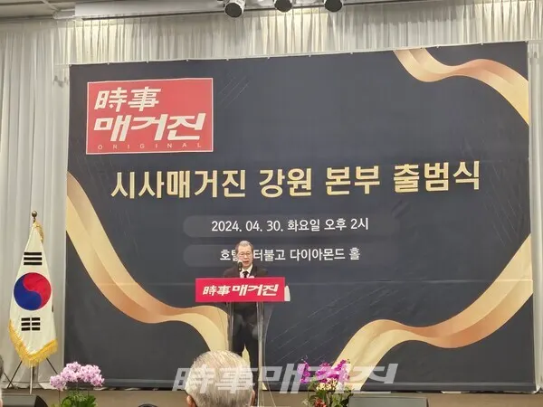 시사매거진미디어그룹 김길수 회장이 30일 시사매거진 강원본부 출범식에 참석해 출범사를 전하고 있다.(사진_시사매거진 DB)