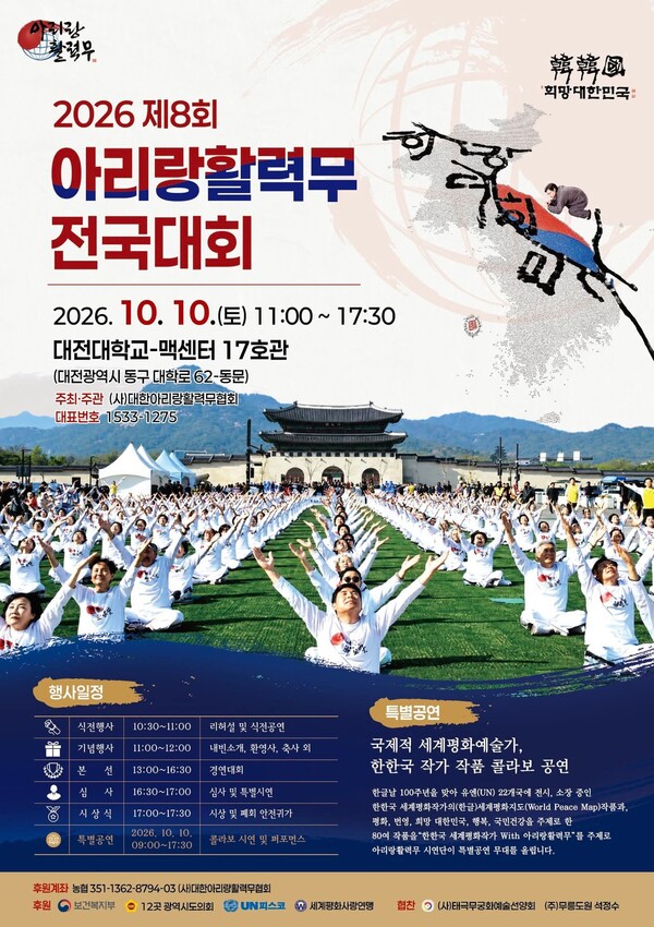 2026 제8회 아리랑활력무 전국대회 행사 포스터(사진제공_세계계평화사랑연맹)