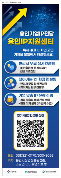 용인IP 지원센터 운영 사업 포스터