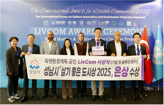 유엔환경계획 공인 LivCom 시상식에서 성남시가 '살기 좋은 도시상 2025' 은상 수상모습이다. (사진_성남시)