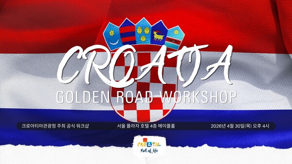 4월30일 서울 서 ''2026 크로아티아 골든 로드 워크숍'' 개최
