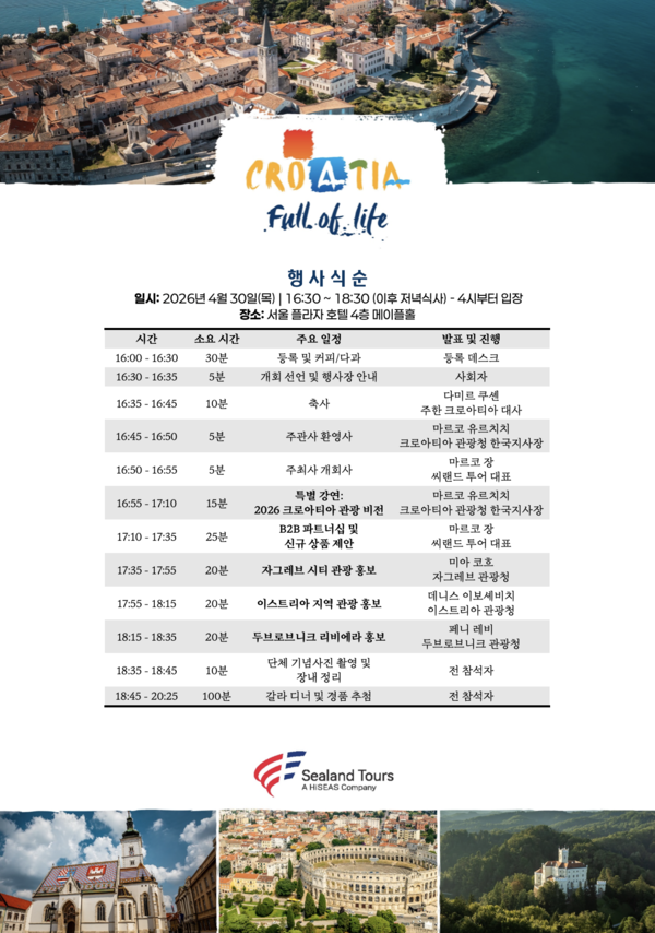 4월30일 서울 서 ''2026 크로아티아 골든 로드 워크숍'' 개최